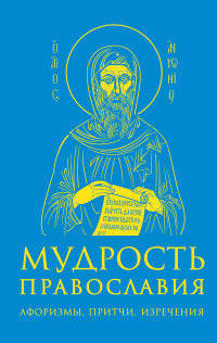 Мудрость православия: Афоризмы, притчи, изречения (оф. 1, син.). <не указано>
