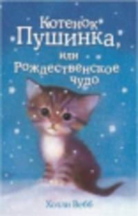 Котёнок Пушинка, или Рождественское чудо (выпуск 4)