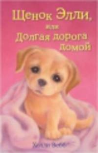 Щенок Элли, или Долгая дорога домой (выпуск 5)