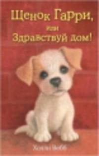 Щенок Гарри, или Здравствуй, дом! (выпуск 1)