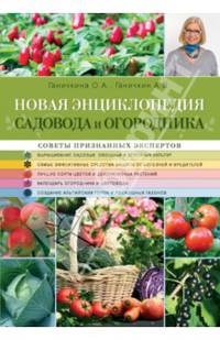 Новая энциклопедия садовода и огородника. Советы признанных экспертов