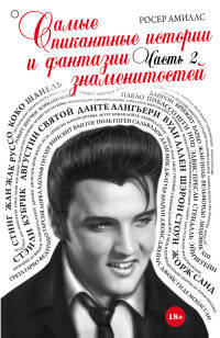 Самые пикантные истории и фантазии знаменитостей. Часть 2