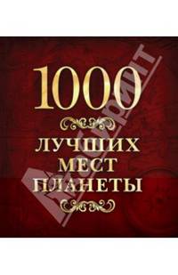 1000 лучших мест планеты
