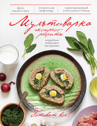 Мультиварка. Экспресс-рецепты (книга+Кулинарная бумага Saga)