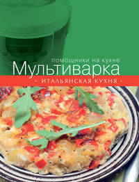 Мультиварка. Итальянская кухня (книга+Кулинарная бумага Saga)