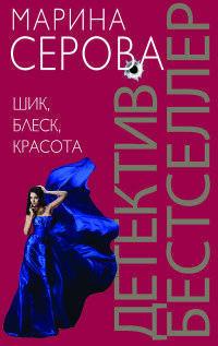 Шик, блеск, красота