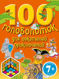 100 головоломок для искателей приключений. Для детей от 7 лет