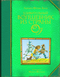 Удивительный волшебник из страны Оз (ил. М. Формана)