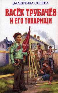 Васек Трубачев и его товарищи