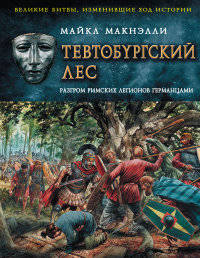 Тевтобургский лес. Разгром римских легионов германцами