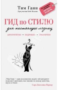Гид по стилю для настоящих модниц от ведущего телешоу "Проект Подиум"