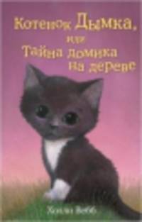 Котёнок Дымка, или Тайна домика на дереве (выпуск 3)