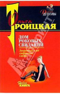 Дом роковых свиданий