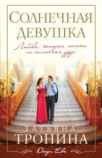 Солнечная девушка. Тронина Т.М.