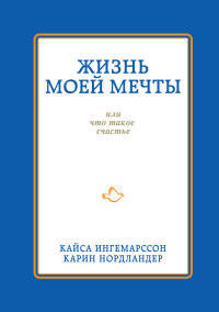 Жизнь моей мечты, или что такое счастье