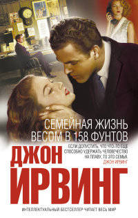 Семейная жизнь весом в 158 фунтов. Ирвинг Дж.