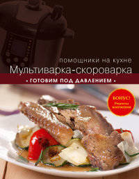 Готовим под давлением (Мультиварка-скороварка)