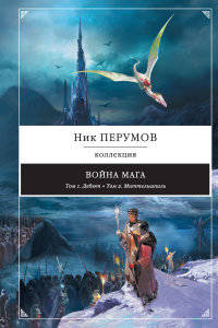 Война мага. Дебют. Миттельшпиль