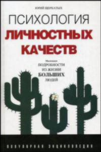 Психология личностных качеств: популярная энциклопедия