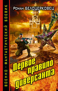 Первое правило диверсанта. Белоцерковец Р.