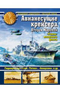 Авианесущие крейсера Второй Мировой. "Глаза" японского флота
