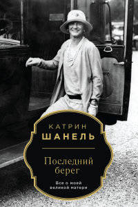 Последний берег. Шанель К.