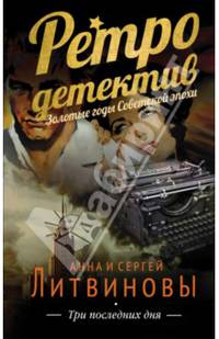 Три последних дня
