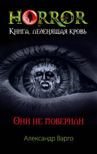 Они не поверили. Варго А.