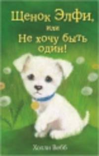 Щенок Элфи, или Не хочу быть один! (выпуск 6)