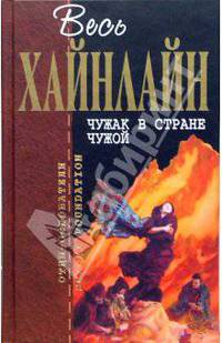 Чужак в стране чужой