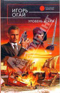 Цикл "Уровень атаки" (комплект из 3 книг)