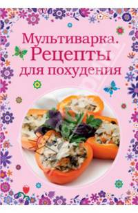 Мультиварка. Рецепты для похудения