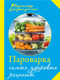 Пароварка. Самые здоровые рецепты (книга+Кулинарная бумага Saga)