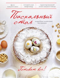 Пасхальный стол (книга+Кулинарная бумага Saga)