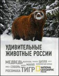 Удивительные животные России (комплект)