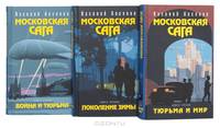 Московская сага. Поколение зимы. Книга первая
