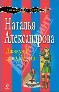 Джакузи для Офелии