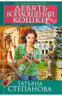Девять воплощений кошки