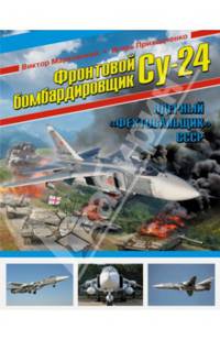 Фронтовой бомбардировщик Су-24. Ядерный "Фехтовальщик" СССР