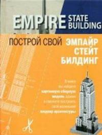 Эмпайр Стейт Билдинг (книга + сборная модель)+Суперобложка. <не указано>, Павлова Н.