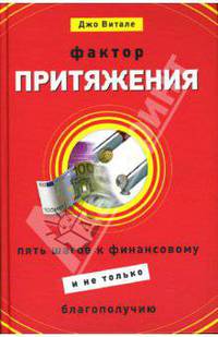 Фактор притяжения: пять шагов к финансовому (и не только) благополучию