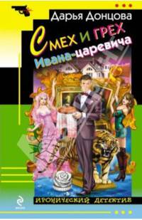 Смех и грех Ивана-царевича