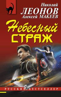 Небесный страж