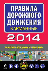 Правила дорожного движения 2014 карманные (со всеми последними изменениями). <не указано>