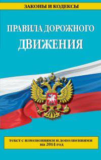 Правила дорожного движения. Текст с изменениями и дополнениями на 2014 год