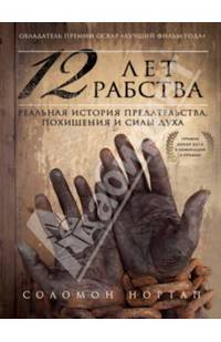 12 лет рабства. Реальная история предательства, похищения и силы духа