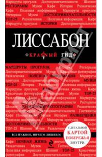 Лиссабон. Путеводитель с детальной картой побережья внутри