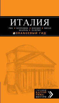 Италия. Рим, Флоренция, Венеция, Милан, Неаполь, Палермо. Путеводитель с детальной картой Рима внутри