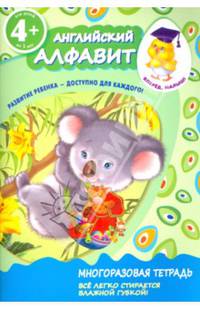 Английский алфавит. Многоразовая тетрадь. Для детей от 4 лет