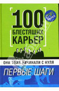 Они тоже начинали с нуля. 100 блестящих карьер: Первые шаги
